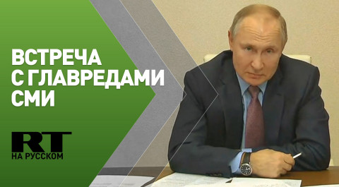 Путин провёл закрытую встречу с главными редакторами российских СМИ