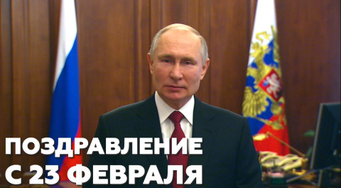 Путин поздравил российских военных с Днём защитника Отечества — видео