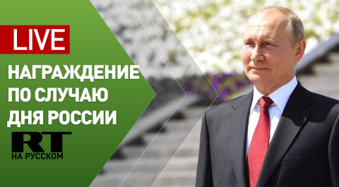 Путин вручает госпремии и золотые медали «Герой Труда РФ» — LIVE