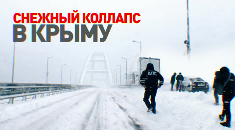 Перекрытый мост, пробки и десятки единиц техники: на Крым обрушился мощный снегопад