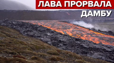 В Исландии лава вулкана прорвала дамбу — видео