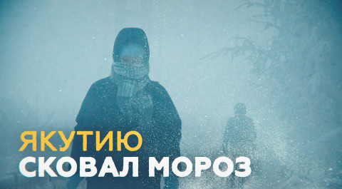 Как выжить в -50 °C: в Якутии стоят небывалые морозы