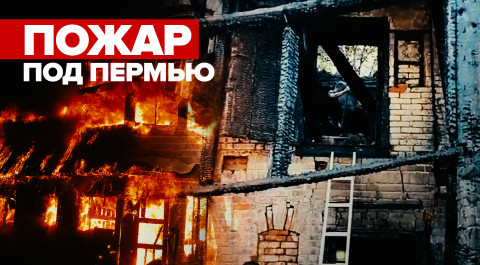 Видео с места пожара в Пермском крае, где погибли четверо человек