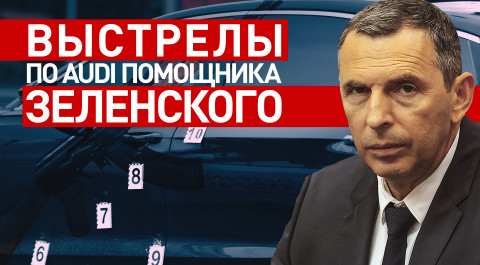 Видео с места покушения на помощника Зеленского под Киевом