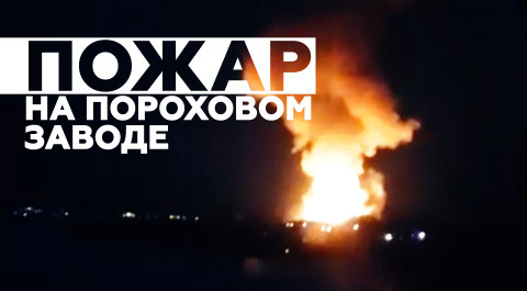 Пожар на пороховом заводе в Перми