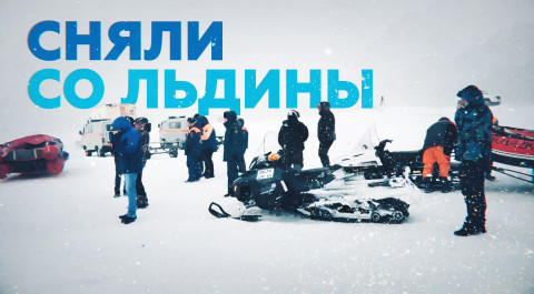 На Сахалине с отколовшейся льдины спасли 12 рыбаков