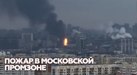 Крупный пожар на территории промзоны в Москве — видео