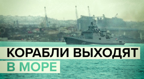 Корабли Черноморского флота вышли в море из Севастополя и Новороссийска — видео