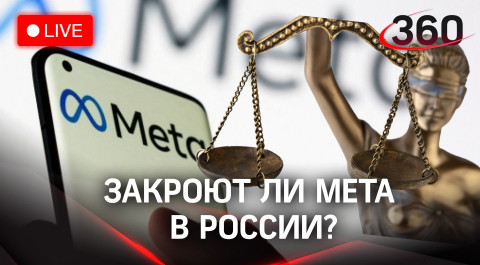 Признают или нет Meta экстремистской организацией в РФ? Прямая трансляция от суда в Москве