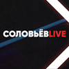 Соловьёв LIVE