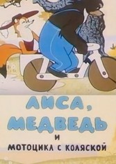 Лиса медведь и мотоцикл с коляской. Лиса, медведь и мотоцикл с коляской 1969. Медведь в коляске мотоцикла.