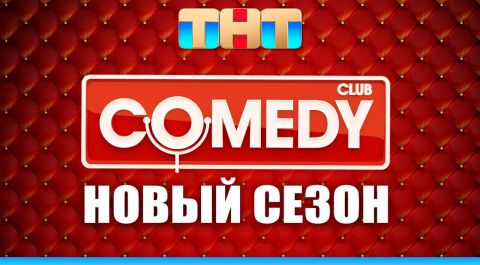 Comedy Club — Новый сезон