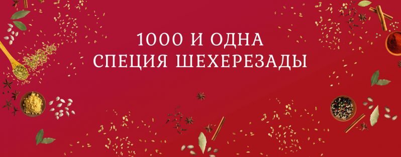 1001 специя Шехерезады