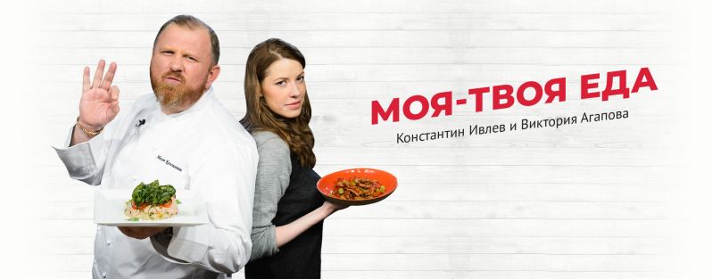 Моя-твоя еда