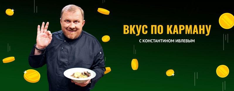 Вкус по карману