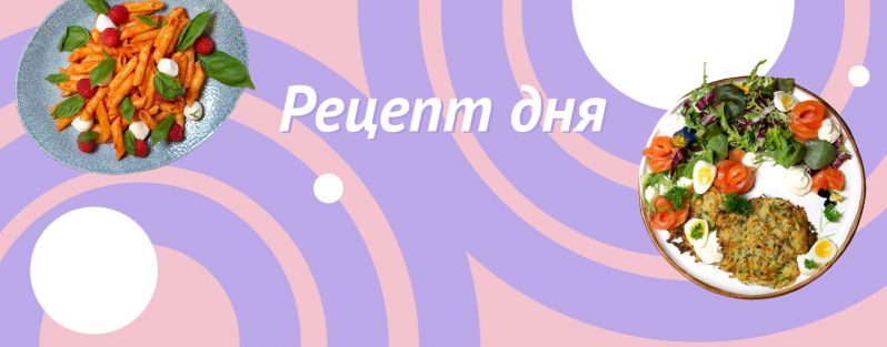 Рецепт дня