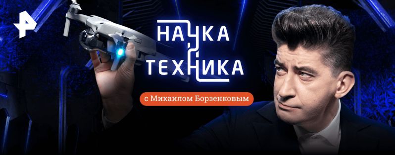 Наука и Техника