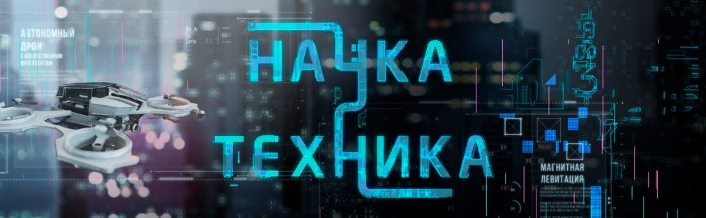 Наука и Техника