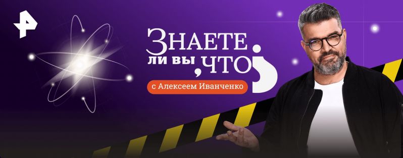 Знаете ли вы, что?