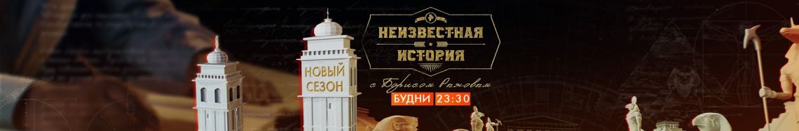 Неизвестная история