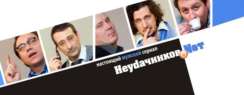 Неудачников.net