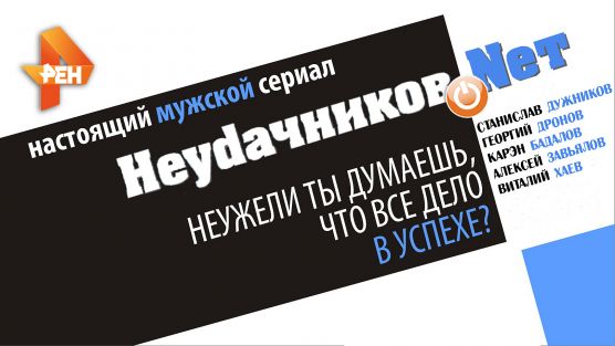 Неудачников.net