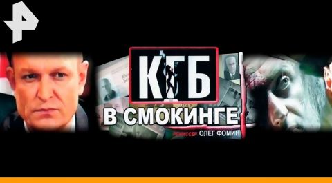 КГБ  в cмокинге