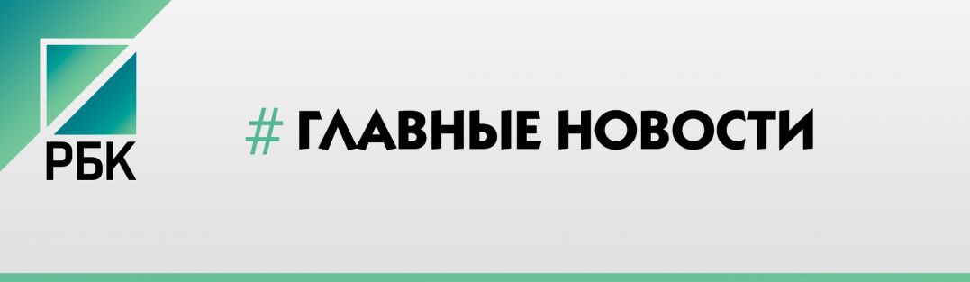 РБК Главные новости