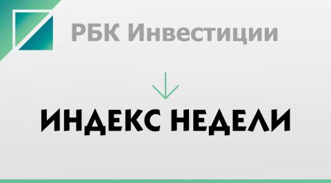 РБК Индекс недели