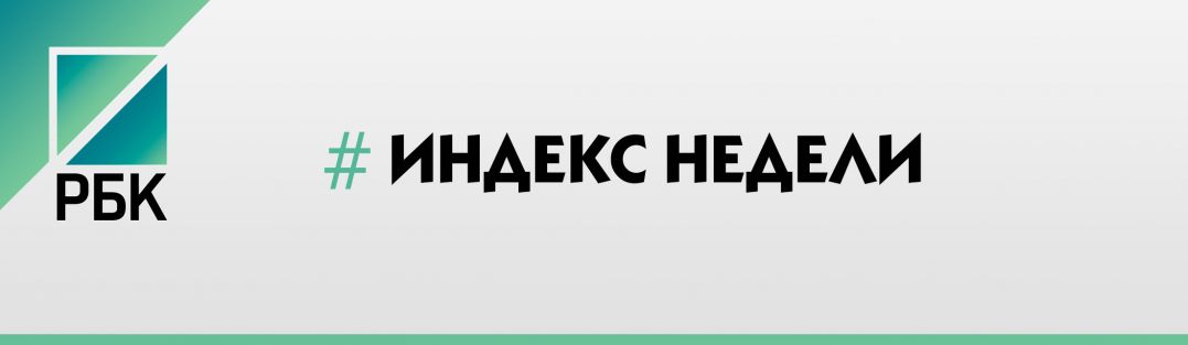 РБК Индекс недели