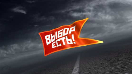 Выбор есть!