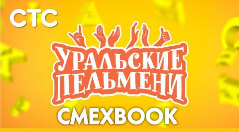 Уральские пельмени | СМЕХBOOK