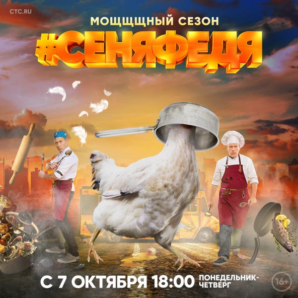 #СеняФедя | Сезон 4