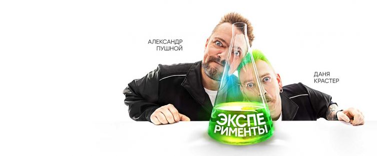 Эксперименты