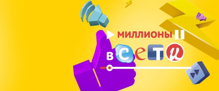 Миллионы в сети