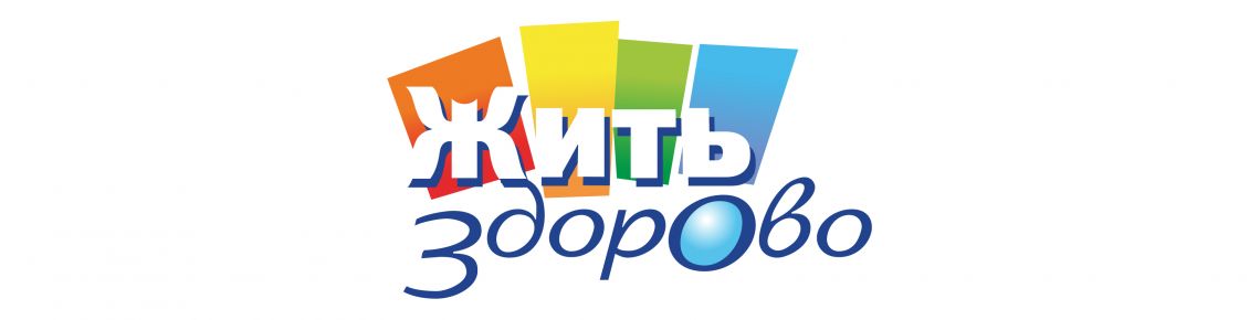 Жить здорово!