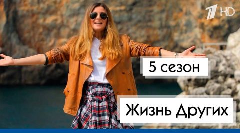 Жизнь Других | 5 сезон