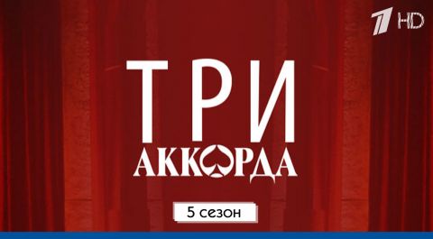 Три аккорда. 5 сезон | Выступления