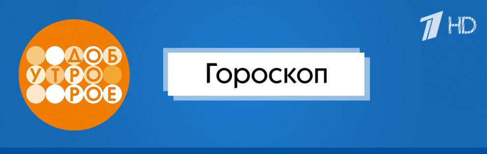 Доброе утро | Гороскоп