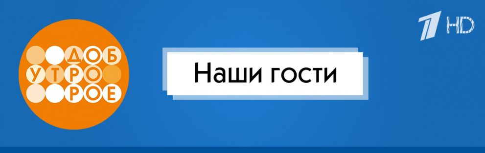 Доброе утро | Наши гости