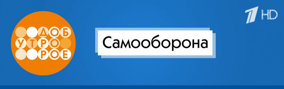 Доброе утро | Самооборона