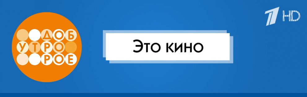 Доброе утро | Это кино