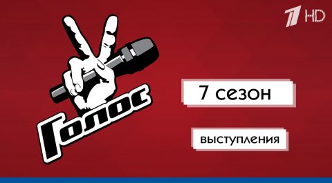 Голос 7 | Выступления