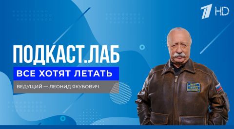 Подкаст. Лаб | Все хотят летать