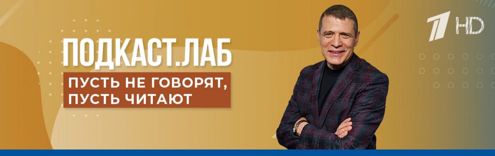 Подкаст. Лаб | Пусть не говорят, пусть читают | Фрагменты