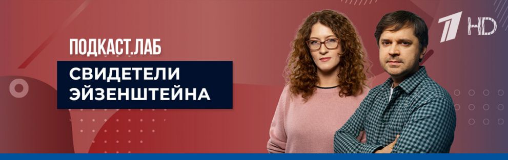 Подкаст. Лаб | Свидетели Эйзенштейна | Фрагменты