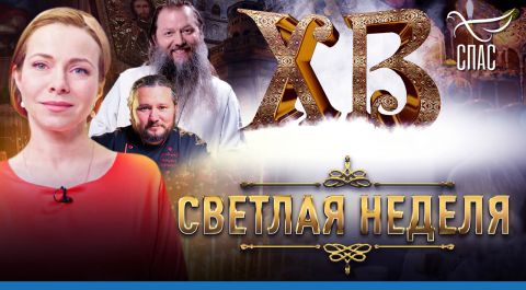 Светлая неделя