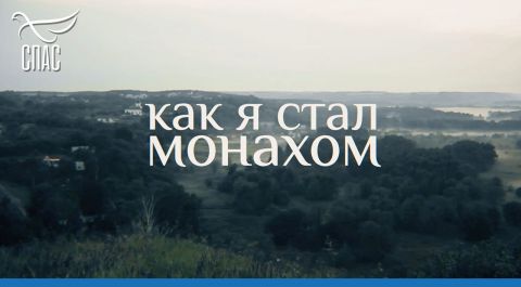 Как я стал монахом