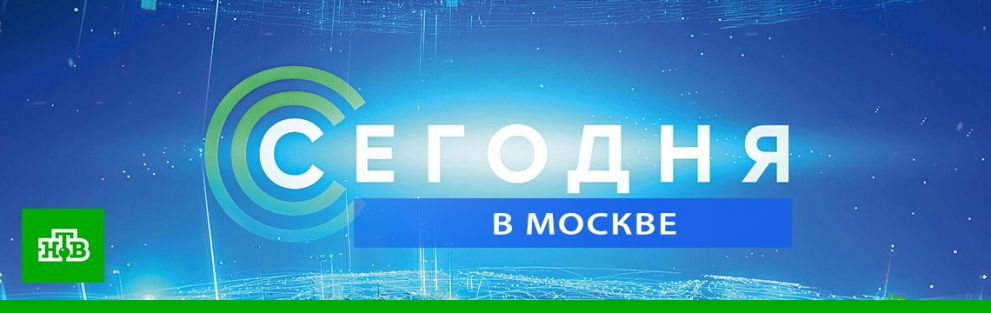 Сегодня в Москве