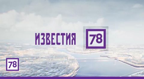 Известия 78 (с сурдопереводом)